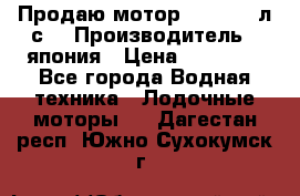 Продаю мотор YAMAHA 15л.с. › Производитель ­ япония › Цена ­ 60 000 - Все города Водная техника » Лодочные моторы   . Дагестан респ.,Южно-Сухокумск г.